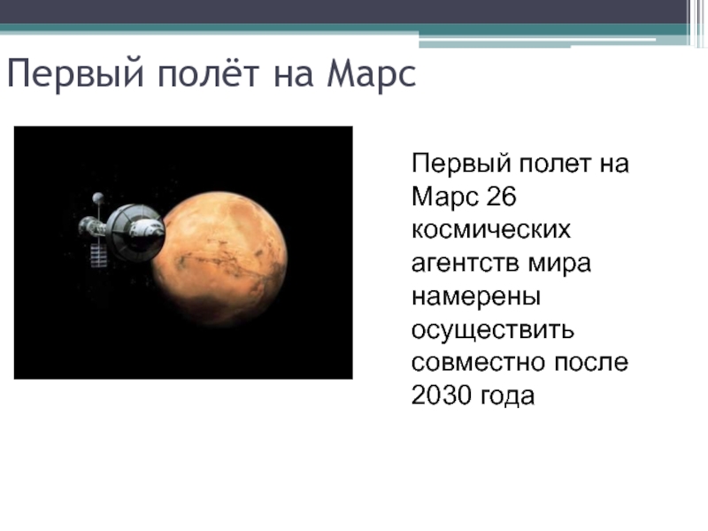 Первый полёт на Марс Первый полет на Марс 26 космических агентств мира намерены осуществить совместно после 2030