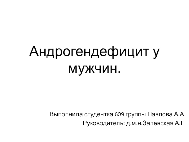 Презентация Андрогендефицит у мужчин