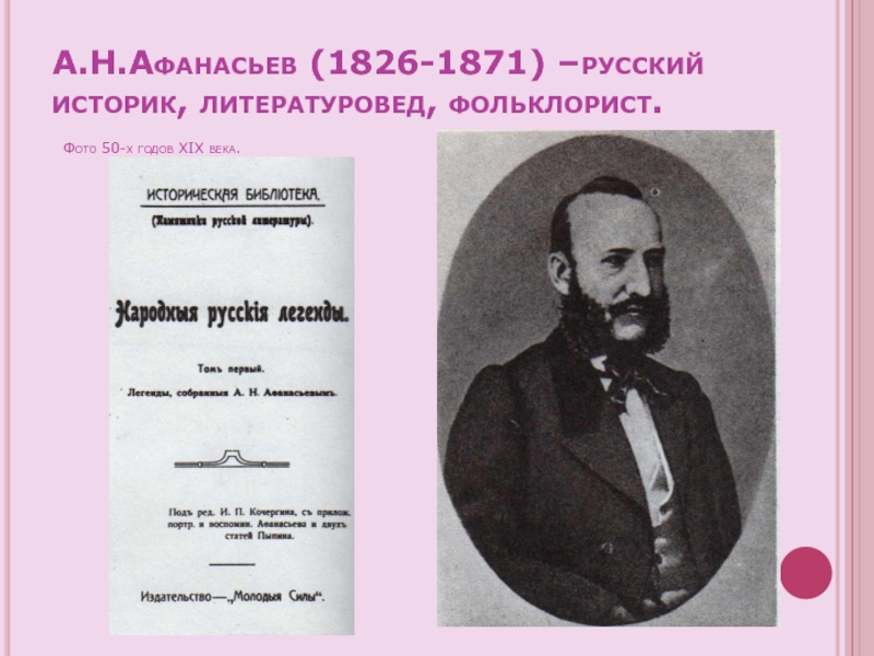 А.Н.Афанасьев (1826-1871) –русский историк, литературовед, фольклорист.  Фото 50-х годов XIX века.