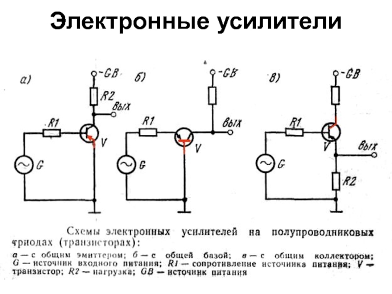 Электронный усилитель схема