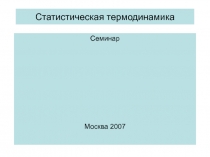 Статистическая термодинамика 
