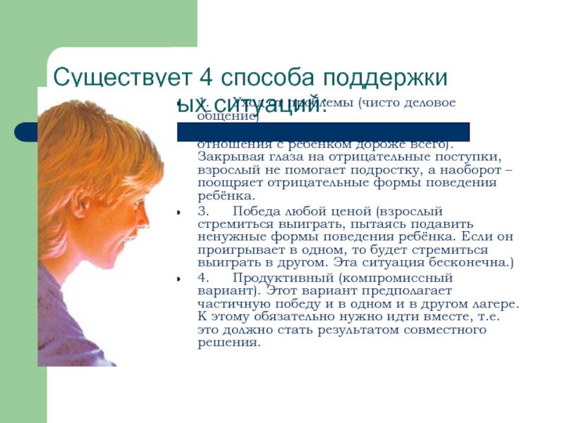 Способы поддержки. Способы содействия в общении. 4 Способа поддержки конфликтных ситуаций. Методы помощи подросткам. Отрицательные поступки.