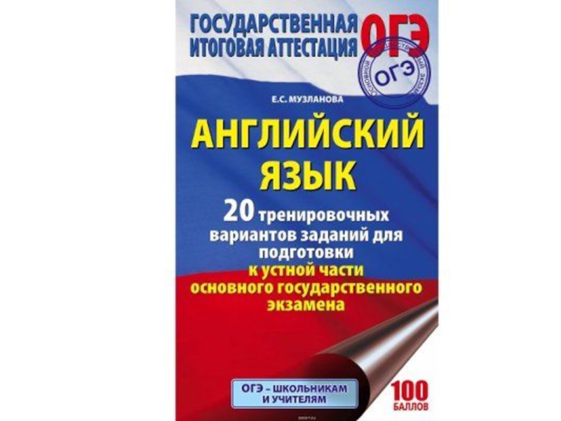 Подготовка к огэ по английскому. ОГЭ по английскому языку. Сборник ОГЭ по английскому. ОГЭ английский пособия.