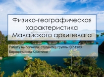 Физико-географическая характеристика Малайского архипелага