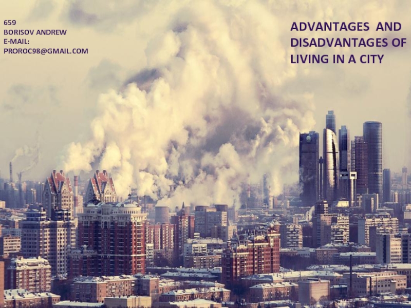 Презентация Advantages and disadvantages of living in a city
659
Borisov Andrew
E-mail: