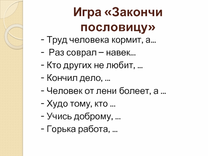 Поиграть в пословицы. Закончи пословицу. Закончи пословицу труд человека. Пословица труд кормит. Поговорки о труде человека.