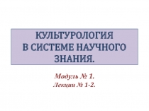 Культурология в системе научного знания