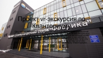 Проект vr - экскурсия по Кванториуму