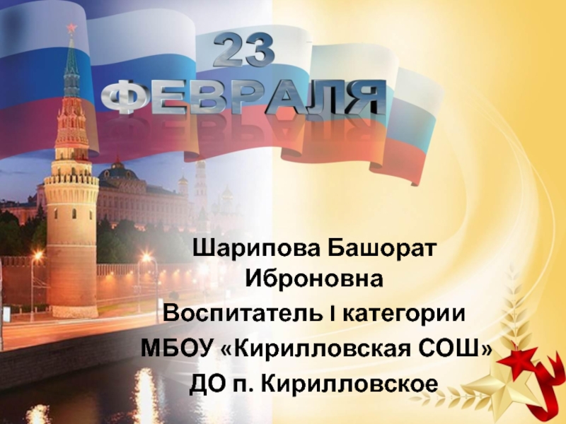 Шарипова Башорат Иброновна
Воспитатель I категории
МБОУ Кирилловская СОШ
ДО