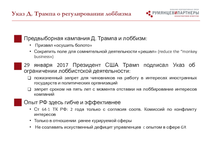 Предвыборная кампания Д. Трампа и лоббизм: Призвал «осушить болото»Сократить поле для сомнительной деятельности «решал» (reduce the “monkey
