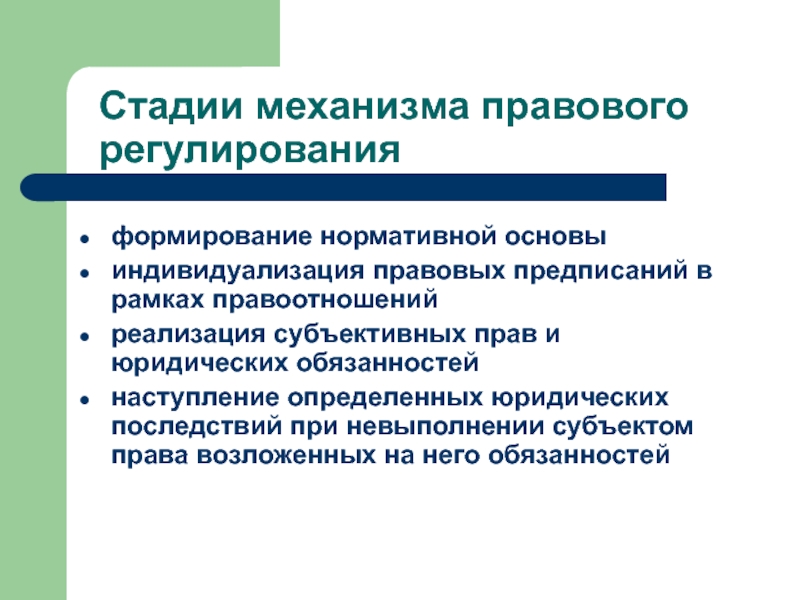 Механизм правового регулирования презентация право 10 класс