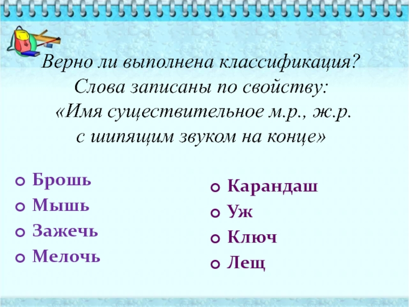 Слова м р. Имя существительное с шипящим звуком на конце. Предложение со словом систематика. Записать 5 имен существительных с шипящим звуком на конце. Десятый подобрать существительное с шипящим на конце.