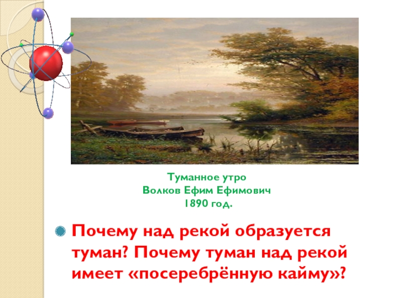 Ефим Волков. Туманное утро. Почему над рекой образуется туман. Над рекой появился туман словосочетания. Ефима Ефимовича Волкова «пожар»..