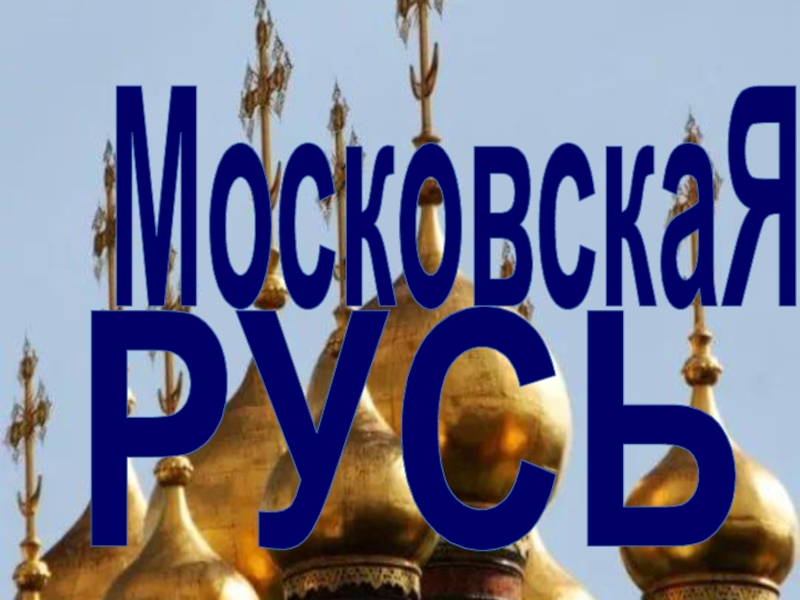 М осковскаЯ
РУСЬ