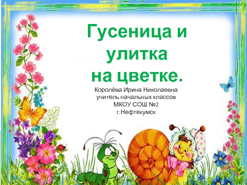 Презентация Гусеница и улитка на цветке из пластилина