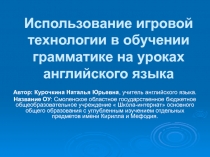 Использование игровой технологии в обучении грамматике на уроках английского языка