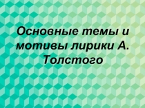 Основные темы и мотивы лирики Алексея Толстого