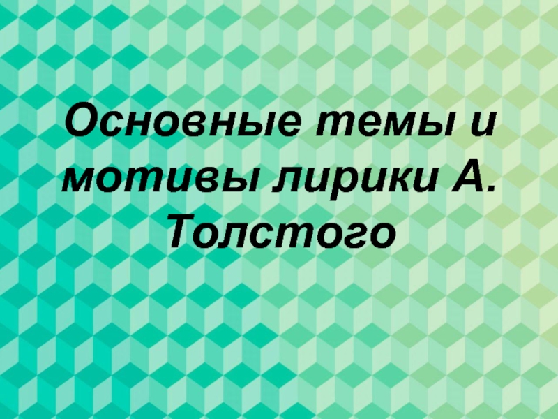 Презентация Основные темы и мотивы лирики Алексея Толстого