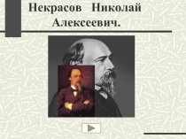 Некрасов Николай Алексеевич