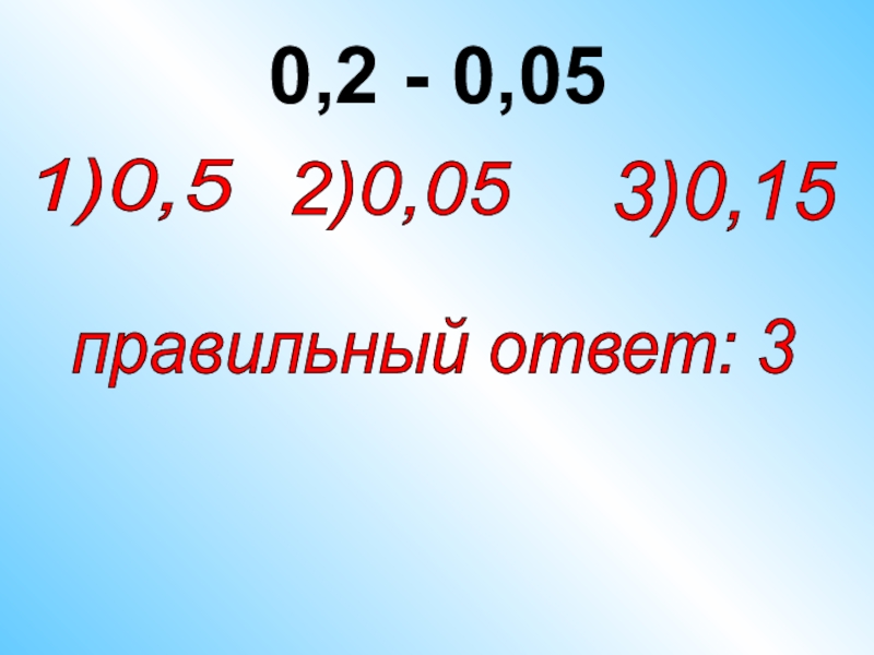 Правильно пятерка. 0 +5= 5 Правильный ответ.