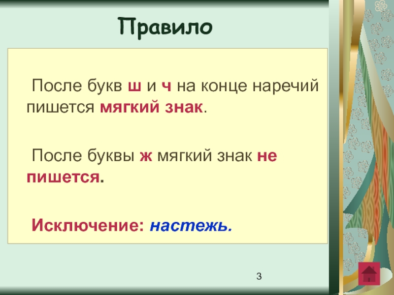 В наречии после шипящего пишется. Буква ь на конце наречий после шипящих. Мягкий знак на конце наречий правило. На конце наречий после шипящего буква ь пишется.. Мягкий знак после буквы ч.