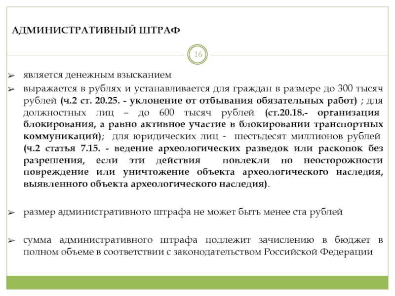 АДМИНИСТРАТИВНЫЙ ШТРАФ является денежным взысканиемвыражается в рублях и устанавливается для граждан в размере до 300 тысяч рублей