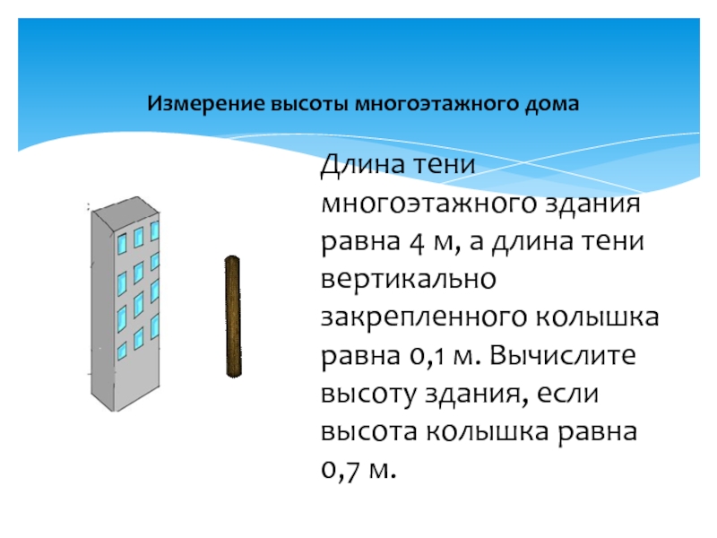 Высотой 0 4 м. Измерение длины тени колышка. Тени многоэтажные. Меры высотных длин. Многоэтажное измерение.