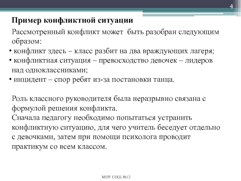 Разрешение конфликтных ситуаций в школе Пример конфликтной ситуацииМОУ СОШ №12Рассмотренный конфликт может быть разобран следующим образом: Пример конфликтной ситуацииМОУ СОШ №12Рассмотренный конфликт может быть разобран следующим образом: конфликт здесь – класс разбит на