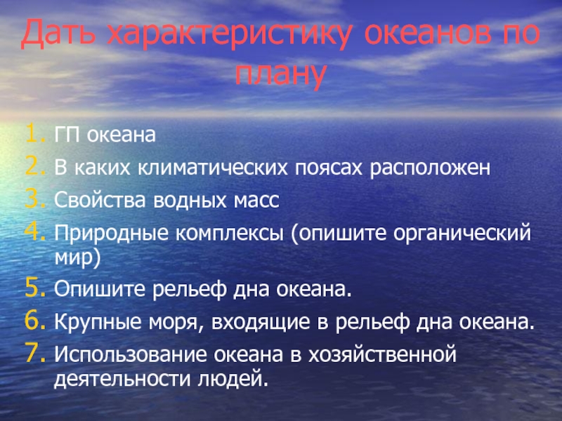 Природный комплекс моря. Свойства океана. План характеристики океана. Крупные моря. Крупнейшие моря.