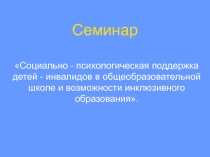 Индивидуальные особенности детей инвалидов