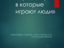 Самостоятельная управляемая работа студента по книге Э. Берна Игры, в которые