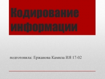 Кодирование информации