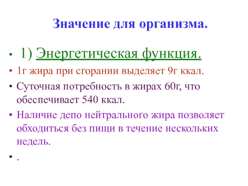 Функции в 1 в организме. Депо нейтрального жира. При сгорании 1 г жира. При сжигании 1 г жира. При сгорании 1 г жира образуется ккал.