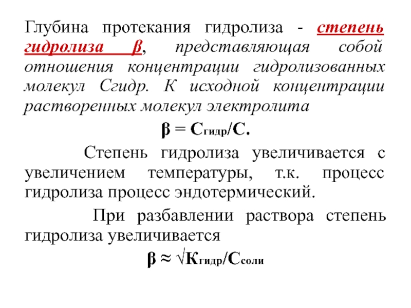 Степень гидролиза. Факторы влияющие на степень гидролиза. Степень гидролиза формула. Формула для расчета степени гидролиза. Вычислить степень гидролиза.