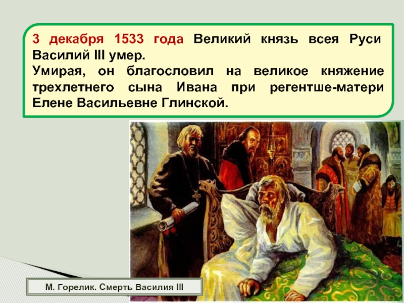 М. Горелик. Смерть Василия III3 декабря 1533 года Великий князь всея Руси Василий III умер.Умирая, он благословил
