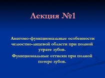 Анатомо-функциональные особенности челюстно-лицевой области при полной утрате зубов