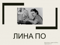 Лина по
