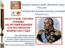 М.И. Кутузов: Тактика победы. 200-летний юбилей отечственной войны 1812 года