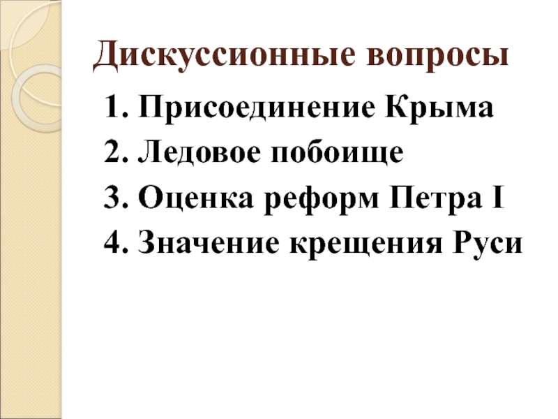 Дискуссионные исторические проблемы. Дискуссионные вопросы истории. Дискуссионные проблемы истории. Дискуссионные вопросы по истории России. Дискуссионный вопрос.