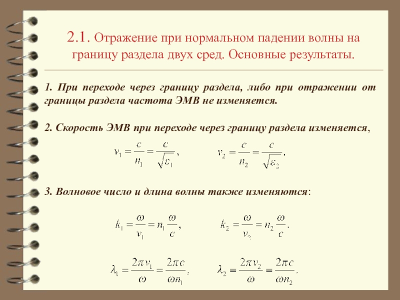 Нормальное падение волны. Вектор Пойнтинга. Теорема Пойнтинга.. Вектор умова плоской волны. Нормальное падение волны на границу раздела сред. Вектор Пойнтинга на границе раздела двух сред.