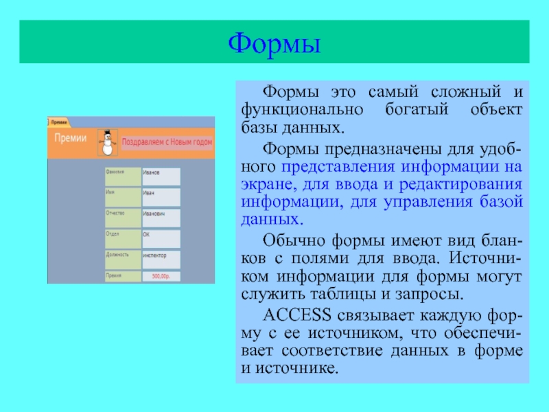 Для чего предназначены формы. Форма БД. Формы базы данных. Форма в базе данных это. Формы базы данных предназначены для.