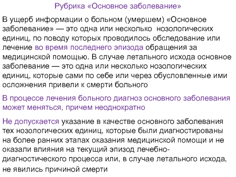 Вид заболевания 1 основное заболевание. Основное заболевание это. Основное заболевание в случае летального исхода является. Дайте определение основного заболевания в случае летального исхода:.