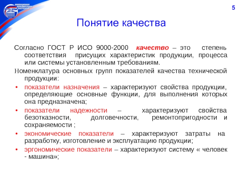 Согласно госту. Качество это ИСО 9000. Термин качество по ИСО 9000. Понятие качества продукции. Определение понятия качества продукции.