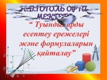 Ашы? саба? “ Туындыларды есептеу ережелері ж?не формулаларын ?айталау”