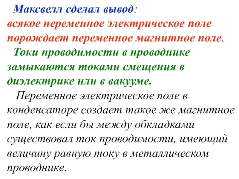 Теория максвелла переменное магнитное поле порождает