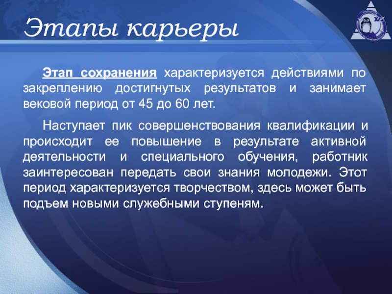 Этап сохранения. Стадии карьерного развития: этап сохранения достигнутого. Сохранение карьеры. Этап сохранения достижений.