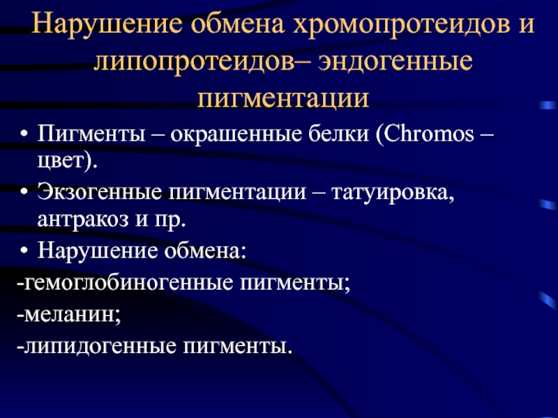 Нарушение обмена хромопротеидов презентация