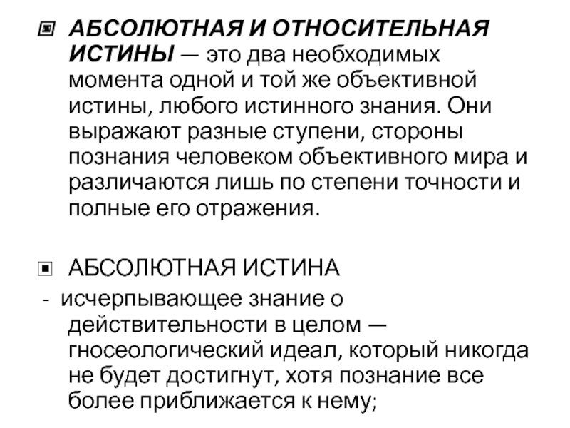 Любая истина относительна