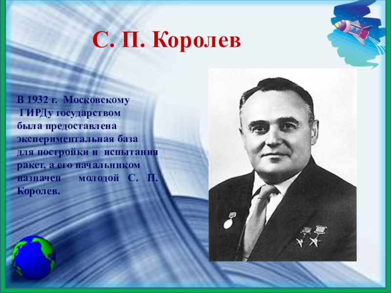 Королев текст. Сергей Павлович Королев коллаж. Королёв Сергей Павлович ГИРД. Россия Космическая держава классный час.