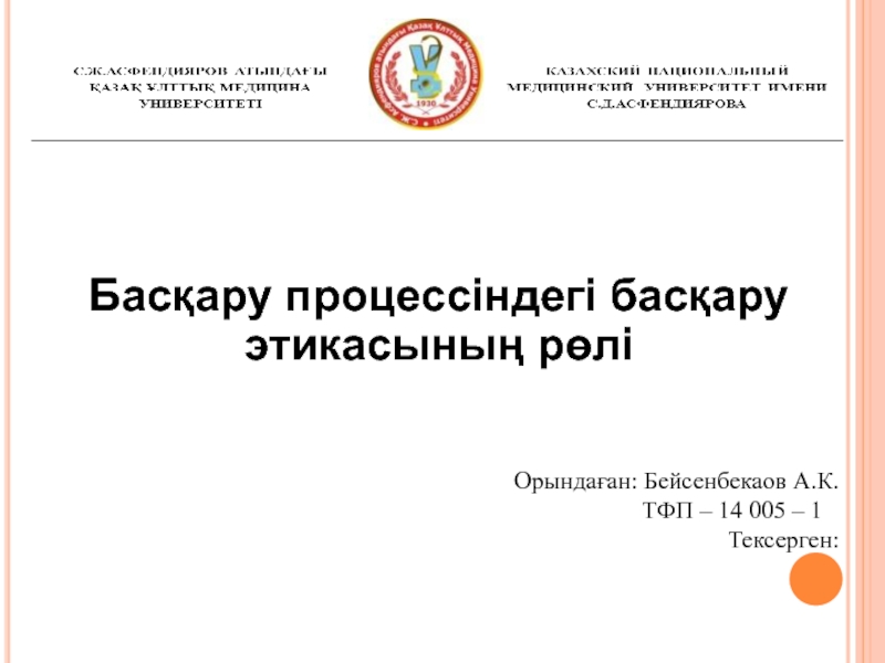 Басқару процессіндегі басқару этикасының рөлі
Орында ған: Бейсенбекаов А.К.
ТФП